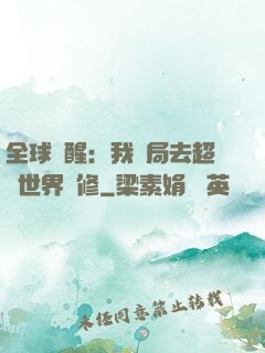 全球覺醒：我開局去超維世界進修